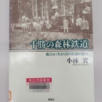 「十勝の森林鉄道」を読んで