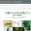 十勝の川の生き物たち　十勝の川生物図鑑　～ポケットタイプ～